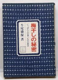 梅干しの秘密 : にっぽん人の食べ物の原点<ゴリラブックス>