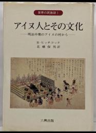 アイヌ人とその文化─明治中期のアイヌの村から─(世界の民族誌1)