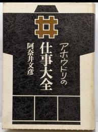 アホウドリの仕事大全