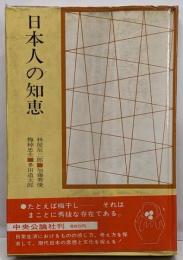 日本人の知恵