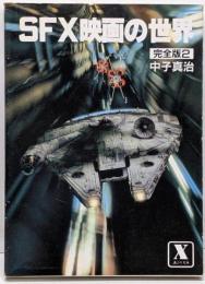 SFX映画の世界 : 完全版 2<講談社X文庫>