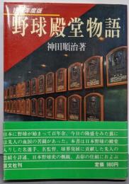 野球殿堂物語 1984年度版