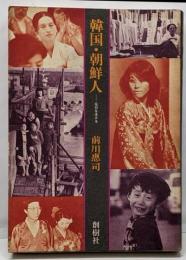 韓国・朝鮮人 : 在日を生きる