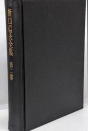 折口信夫全集 第2巻 (古代研究 民俗学篇 第1)