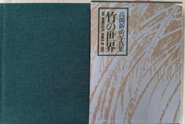 竹の世界: 高間新治写真集