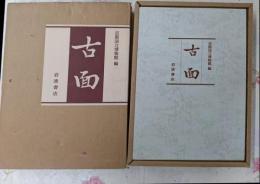 古面