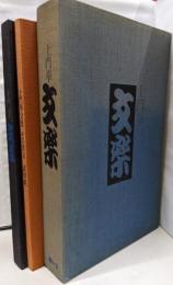 土門拳文楽 2冊組
