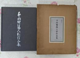 平田郷陽人形作品集