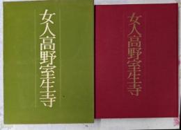 女人高野室生寺