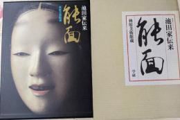 池田家伝来能面 : 林原美術館蔵 豪華コレクション