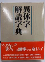 異体字解読字典