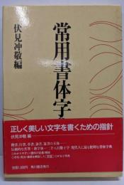 常用書体字典