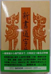 新書道字典─書源普及版