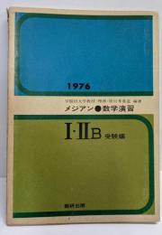 1976 メジアン・数学演習 I・IIB 受験編