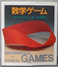 数学ゲーム