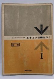 新制 基本と演習 数学I 教科書傍用