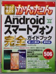 今すぐ使えるかんたんAndroidスマートフォン完全ガイドブック困った解決&便利技[Android 10/9対応版]