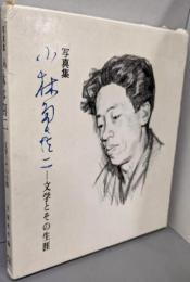 小林多喜二 : 文学とその生涯 写真集