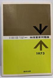 物理重要問題集 1973年度版