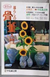 暮らしの骨董入門 (淡交ムック)