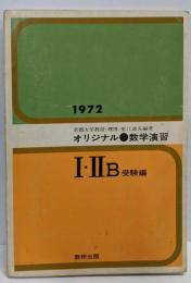 1972年度版 オリジナル・数学演習 I・IIB 受験編