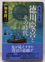最後の大君徳川慶喜とその時代