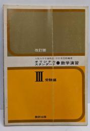 改訂版 オリジナル・スタンダード 数学演習 III 受験編
