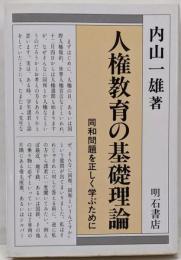 人権教育の基礎理論 : 同和問題を正しく学ぶために