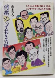 将棋とっておきの話