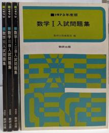 1973年度版 数学入試問題集 4冊セット（I・IIB・III）