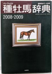種牡馬辞典 2008-2009: パーフェクト産駒完全データ付き (競馬主義別冊)