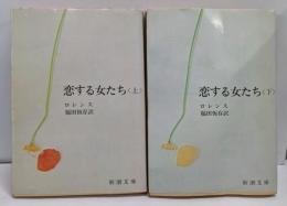 恋する女たち 上下巻セット（新潮文庫）
