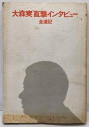 大森実『直撃インタビュー』全速記