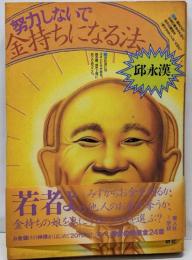 努力しないで金持ちになる法