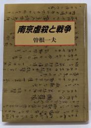 南京虐殺と戦争