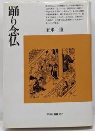 踊り念仏 (平凡社選書 117)