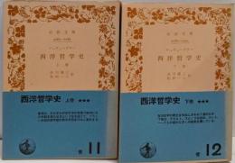 改版 西洋哲学史 上下巻セット<岩波文庫>