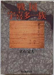 戦国宇喜多一族