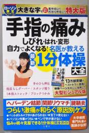 手指の痛み・しびれ・はれ・変形　自力でよくなる！　名医が教える最新１分体操大全　特大版