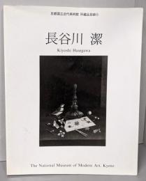 長谷川潔<京都国立近代美術館所蔵品目録 3>
