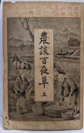 農談百夜草 上