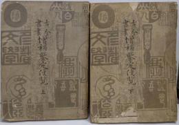 古今書画 増補鑑定便覧 上下巻揃い