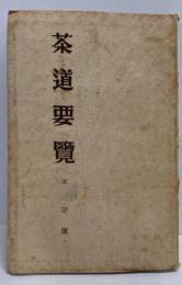 茶道要覧