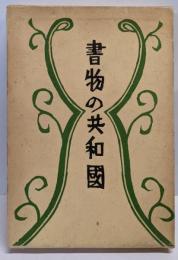 寿岳文章・しづ著作集〈第6〉書物の共和国