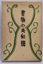 寿岳文章・しづ著作集〈第6〉書物の共和国 (1970年) 寿岳文章 〜 の在庫検索結果 / 日本の古本屋