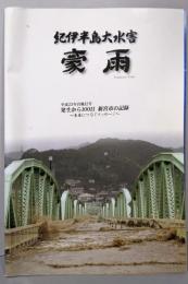 紀伊半島大水害 豪雨 平成23年台風12号　発生から100日　新宮市の記録～未来につなぐメッセージ～