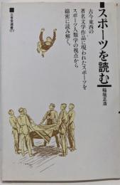 スポーツを読む : 古今東西の著名文学作品に現われたスポーツをスポーツ人類学の視点から綿密に読み解く。<三省堂選書177>