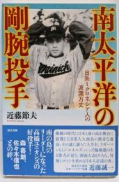 南太平洋の剛腕投手: 日系ミクロネシア人の波瀾万丈