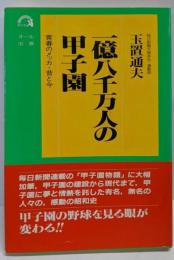 一億八千万人の甲子園: 青春のメッカ・昔と今 (虹の本 3)