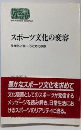 スポーツ文化の変容: 多様化と画一化の文化秩序(世界思想ゼミナール)